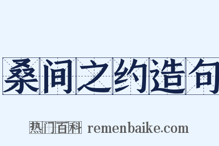 桑间之约造句是什么意思的图片